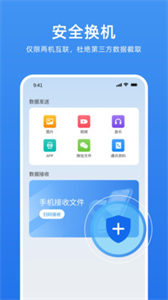 萬能換機克隆截圖