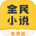 全民小說(shuō)閱讀器