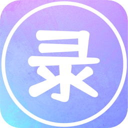錄屏大能