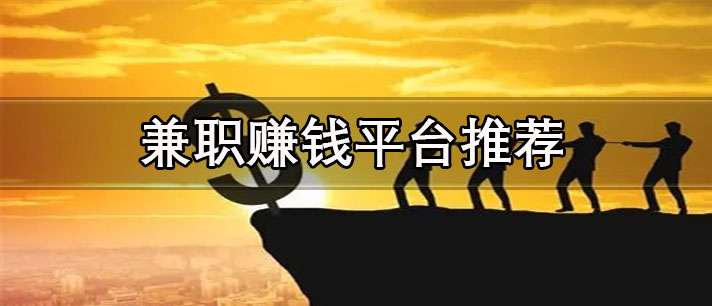 手機(jī)兼職賺錢一單一結(jié)平臺(tái)有哪些-正規(guī)可靠的手機(jī)兼職賺錢平臺(tái)推薦