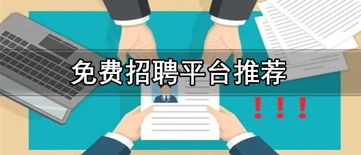 最新招聘平臺有哪些-正規(guī)免費招聘平臺推薦