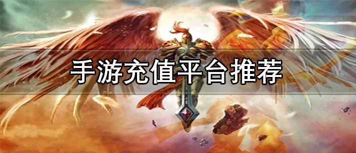 手游充值平臺(tái)哪個(gè)好-正規(guī)安全的手游充值平臺(tái)推薦