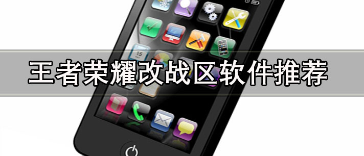 王者榮耀改戰(zhàn)區(qū)軟件有哪些-免費(fèi)不封號(hào)的安卓王者榮耀改戰(zhàn)區(qū)軟件推薦