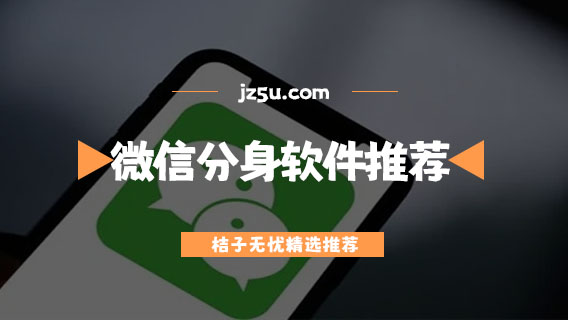 微信分身軟件哪個好用-安全蘋果手機微信分身軟件推薦