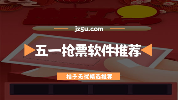 五一搶票軟件哪個(gè)成功率高-免費(fèi)好用的五一搶票軟件推薦
