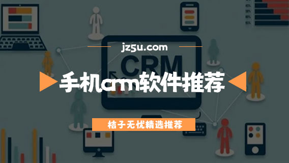 手機(jī)crm軟件哪款好用-免費(fèi)高效的手機(jī)crm軟件推薦