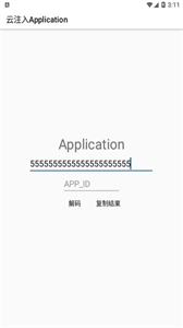 云注入Application截圖