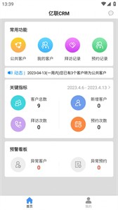 億聯(lián)CRM截圖