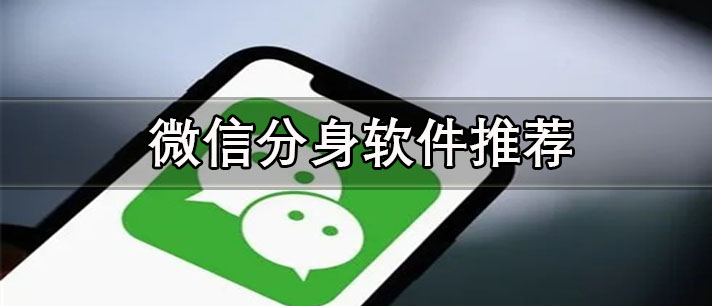 微信分身軟件哪個(gè)好用-安全蘋果手機(jī)微信分身軟件推薦