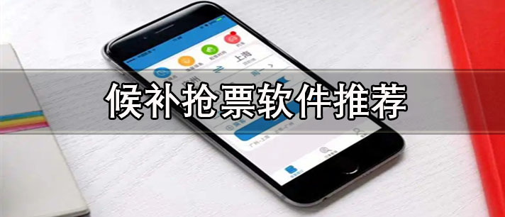 搶票軟件哪個(gè)成功率高-最好的候補(bǔ)搶票軟件推薦