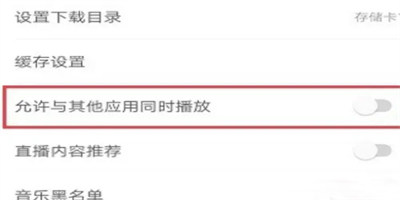 網(wǎng)易云音樂怎么設(shè)置不被其他應(yīng)用中斷播放
