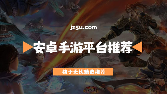 安卓手游平臺(tái)哪個(gè)好-資源豐富的安卓手游平臺(tái)推薦