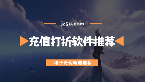 游戲充值打折軟件哪個好-正規(guī)優(yōu)惠的游戲充值打折軟件推薦