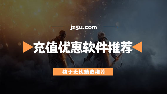 游戲充值優(yōu)惠軟件有哪些-便宜好用的游戲充值優(yōu)惠軟件推薦