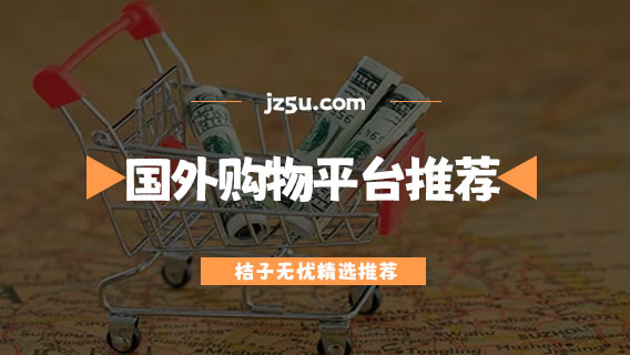 靠譜的國(guó)外購(gòu)物平臺(tái)都有哪些-便宜正規(guī)的國(guó)外購(gòu)物平臺(tái)推薦