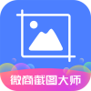 微商截圖大師