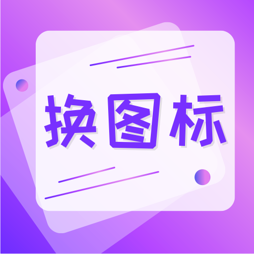 手機軟件換圖標