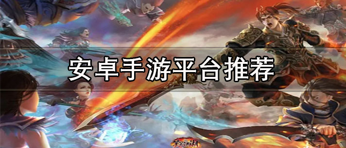 安卓手游平臺(tái)哪個(gè)好-資源豐富的安卓手游平臺(tái)推薦