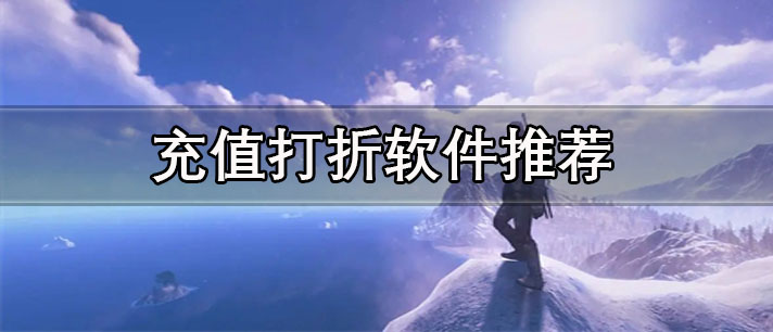 游戲充值打折軟件哪個(gè)好-正規(guī)優(yōu)惠的游戲充值打折軟件推薦