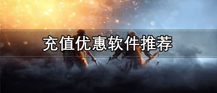 游戲充值優(yōu)惠軟件有哪些-便宜好用的游戲充值優(yōu)惠軟件推薦