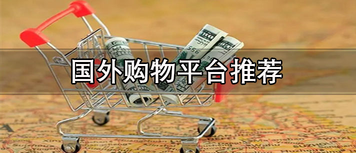 靠譜的國外購物平臺(tái)都有哪些-便宜正規(guī)的國外購物平臺(tái)推薦