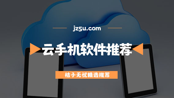 哪個(gè)云手機(jī)便宜又好用-性價(jià)比最高的云手機(jī)軟件推薦