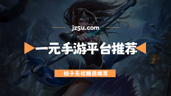 一元手游平台有哪些-正规好用的一元手游平台推荐