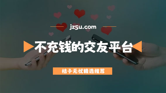 不充钱的交友平台有哪些-免费聊天不充值软件推荐