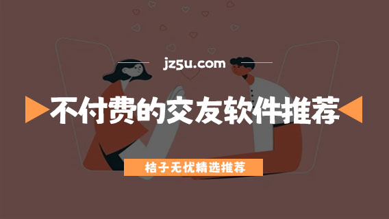 不用充值就可以聊天的交友软件有哪些-聊天不付费的交友软件推荐