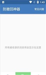 防撤回神器截圖