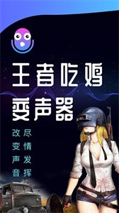 王者語音包變聲器截圖