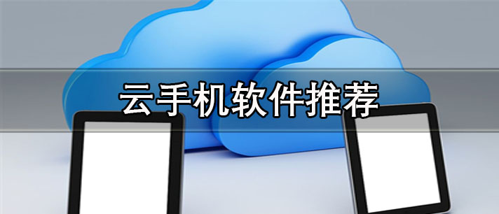 哪個(gè)云手機(jī)便宜又好用-性價(jià)比最高的云手機(jī)軟件推薦