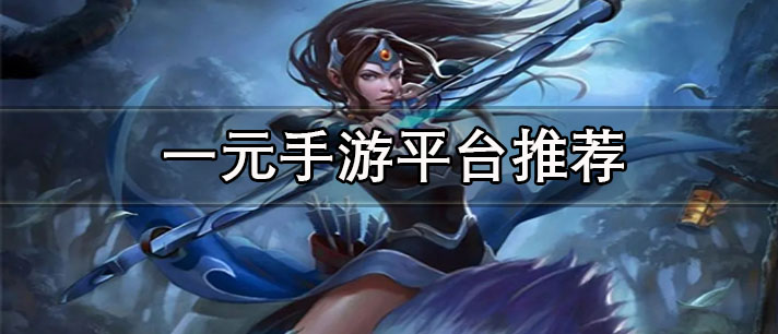 一元手游平台有哪些-正规好用的一元手游平台推荐