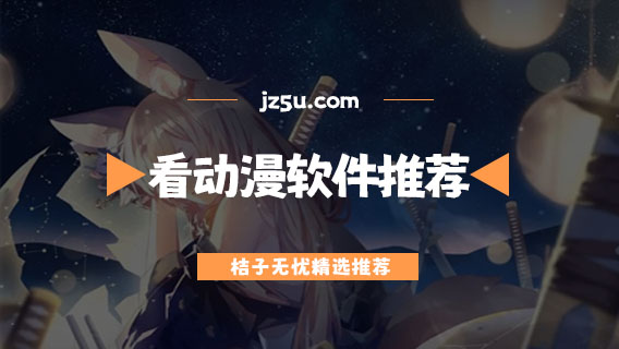 能免费看动漫的软件有哪些-没有广告的免费看动漫软件推荐