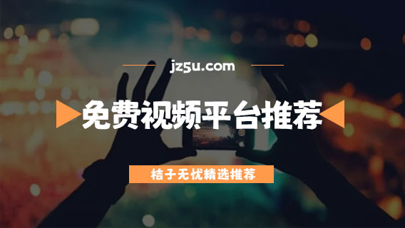 手机免费视频app哪个好-没有广告的手机免费视频平台推荐