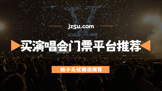 演唱会门票在哪个app买-正规便宜的买演唱会门票平台推荐