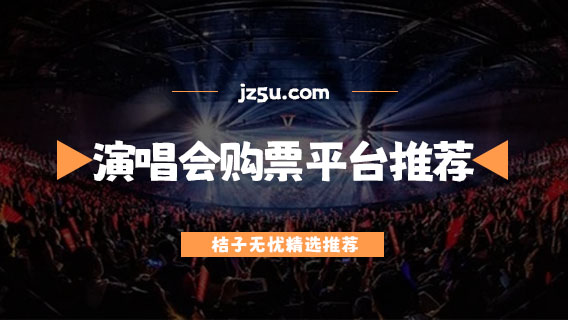 演唱會(huì)購票平臺(tái)哪個(gè)好-正規(guī)的演唱會(huì)購票平臺(tái)推薦