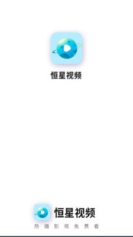 恒星視頻app截圖