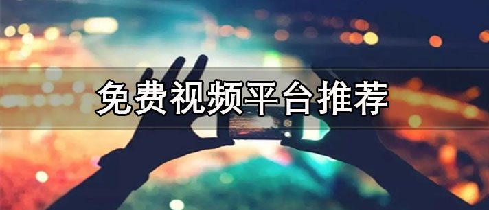 手机免费视频app哪个好-没有广告的手机免费视频平台推荐