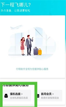 去哪兒旅行怎么選飛機座位