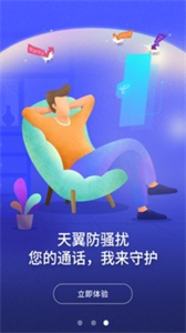 天翼防騷擾