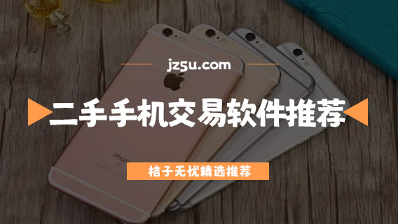 二手手機(jī)app哪個(gè)好-上門回收的二手手機(jī)交易軟件推薦