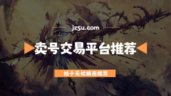賣號交易平臺app哪個好-正規(guī)的游戲賣號交易平臺推薦