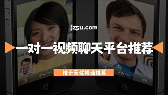 一對(duì)一視頻聊天平臺(tái)哪個(gè)最賺錢-免費(fèi)同城一對(duì)一視頻聊天平臺(tái)推薦