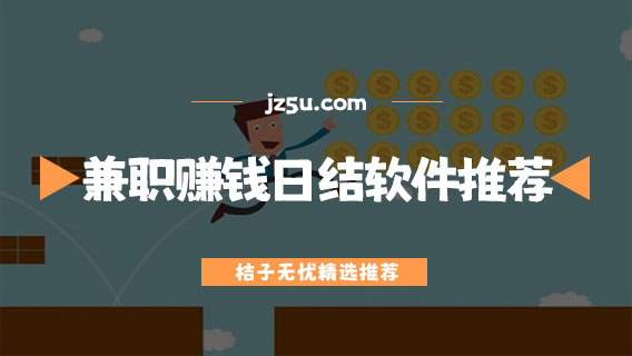 網(wǎng)上兼職賺錢日結(jié)app有哪些-正規(guī)靠譜的網(wǎng)上兼職賺錢日結(jié)軟件推薦
