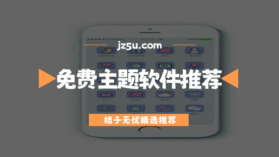 免費主題軟件有哪些-華為手機免費主題軟件推薦