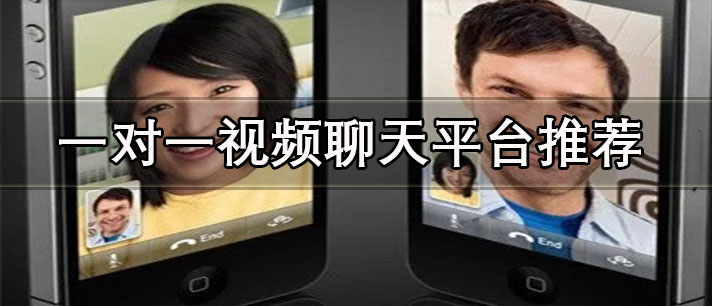 一對一視頻聊天平臺哪個最賺錢-免費同城一對一視頻聊天平臺推薦