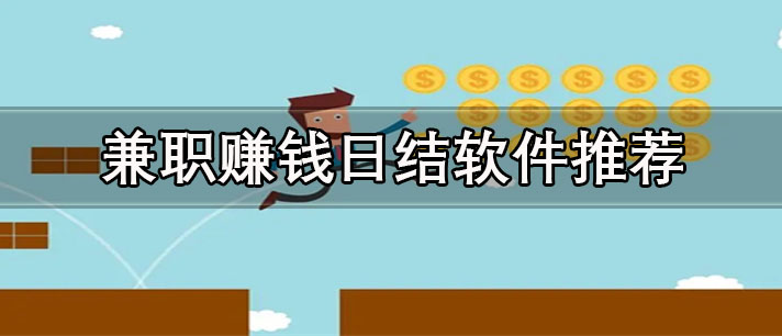 網(wǎng)上兼職賺錢日結(jié)app有哪些-正規(guī)靠譜的網(wǎng)上兼職賺錢日結(jié)軟件推薦
