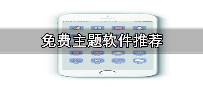 免費主題軟件有哪些-華為手機免費主題軟件推薦