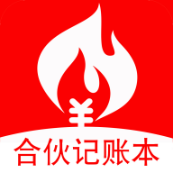 合伙記帳本
